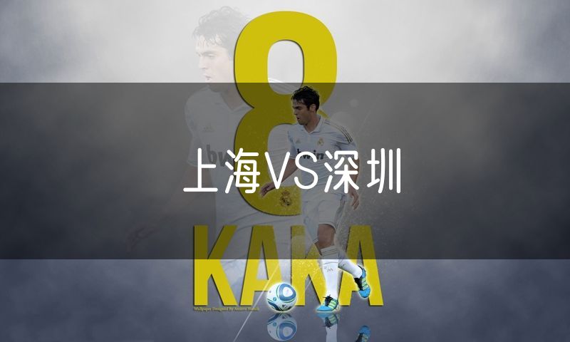 上海VS深圳