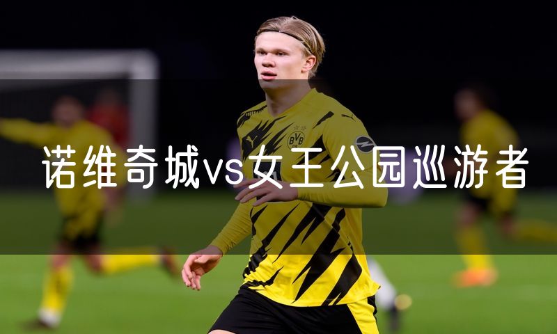 诺维奇城vs女王公园巡游者
