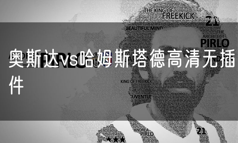 奥斯达vs哈姆斯塔德高清无插件