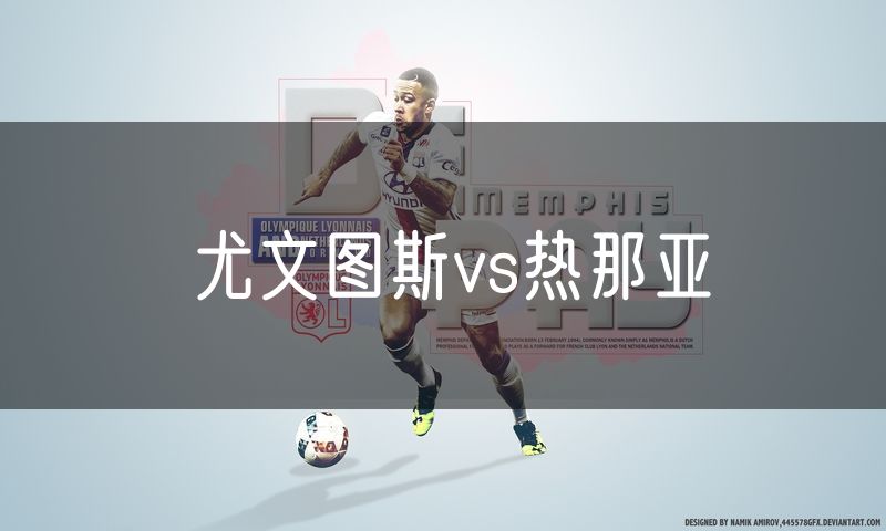 尤文图斯vs热那亚