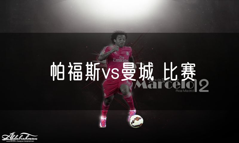 帕福斯vs曼城 比赛