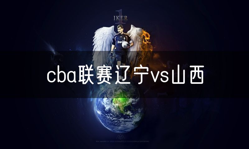 cba联赛辽宁vs山西