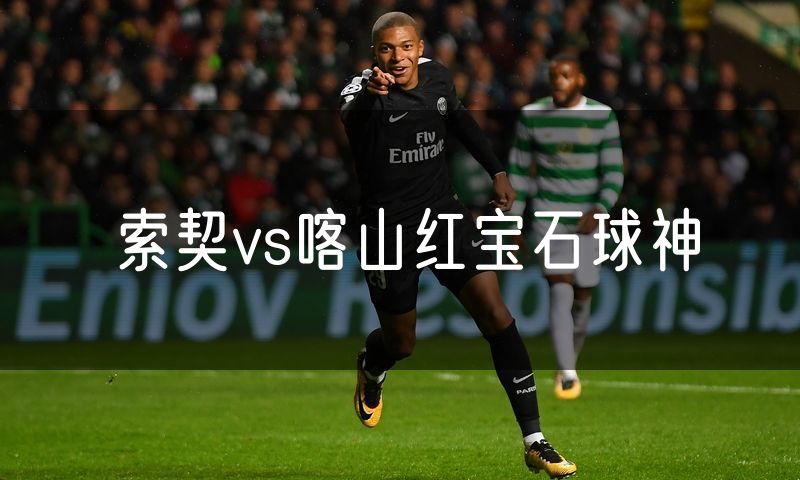 索契vs喀山红宝石球神