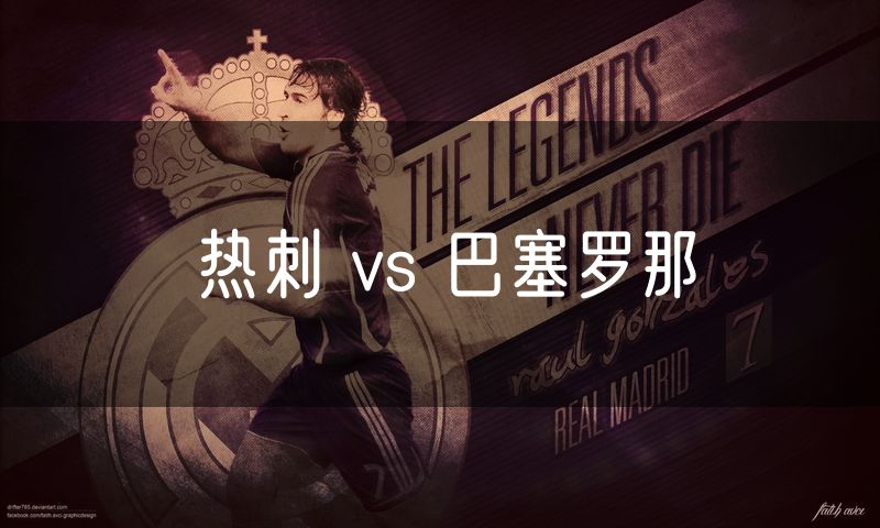 热刺 vs 巴塞罗那 热刺 vs 巴塞罗那