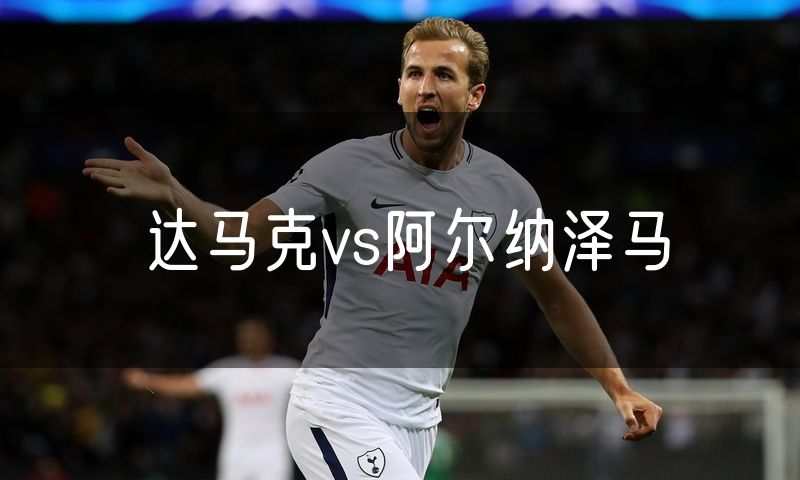 达马克vs阿尔纳泽马