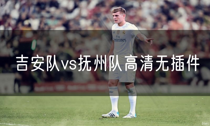 吉安队vs抚州队高清无插件