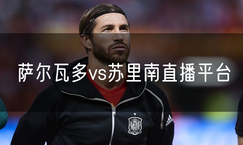 萨尔瓦多vs苏里南直播平台