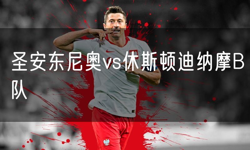 圣安东尼奥vs休斯顿迪纳摩B队