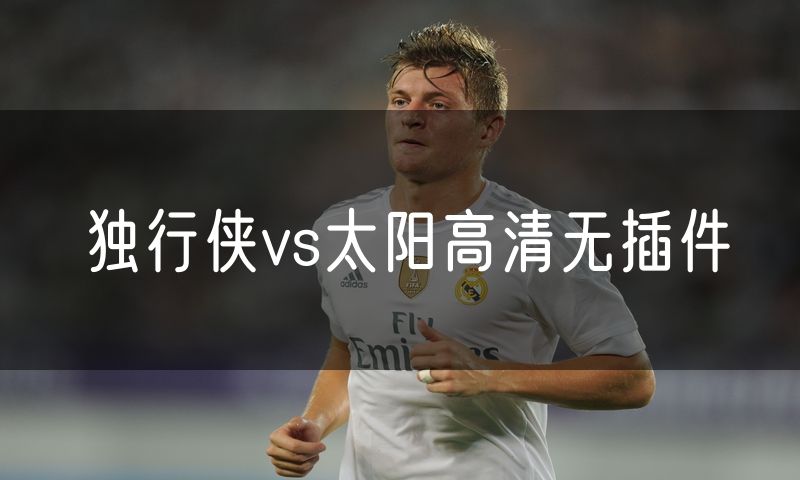 独行侠vs太阳高清无插件 独行侠vs太阳高清无插件