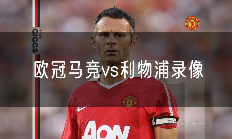 欧冠马竞vs利物浦录像