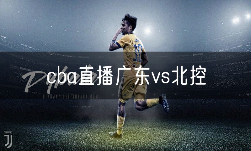 cba直播广东vs北控