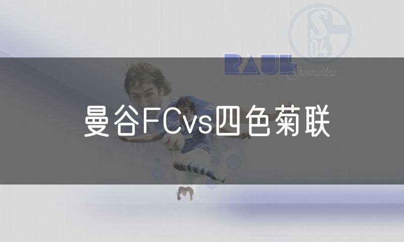 曼谷FCvs四色菊联