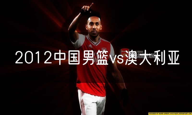 2012中国男篮vs澳大利亚