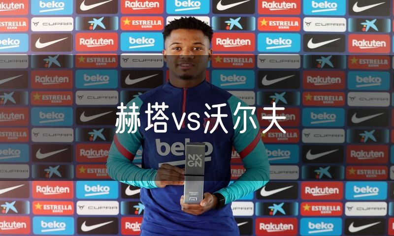 赫塔vs沃尔夫