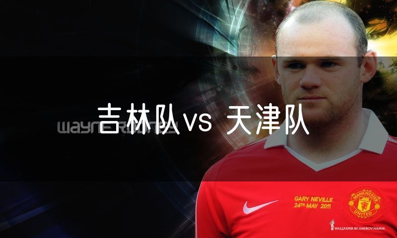 吉林队vs 天津队
