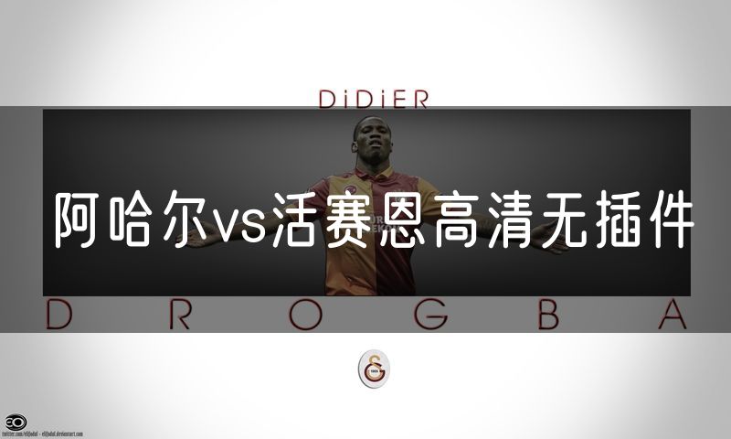 阿哈尔vs活赛恩高清无插件 阿哈尔vs活赛恩高清无插件