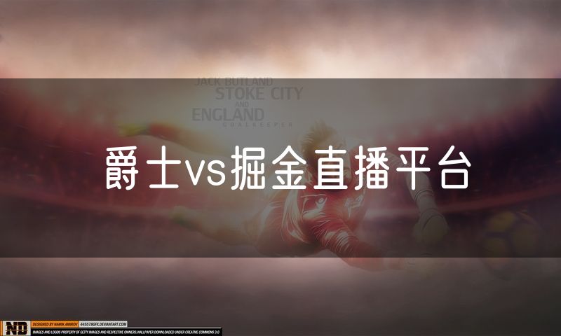 爵士vs掘金直播平台