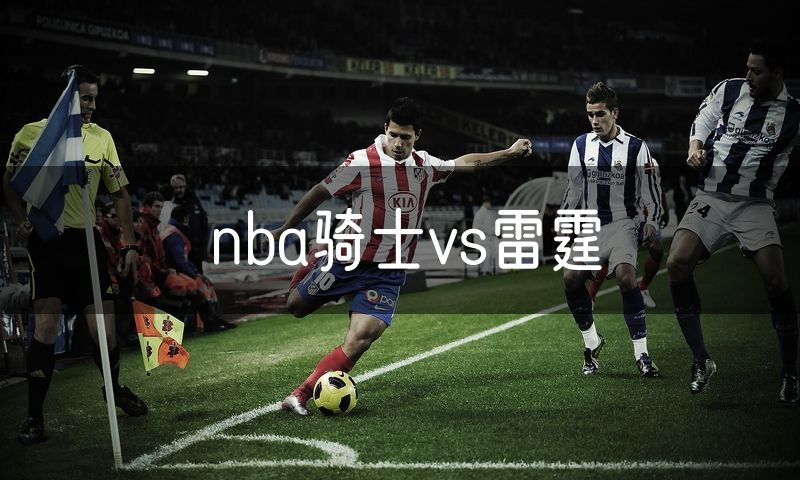 nba骑士vs雷霆