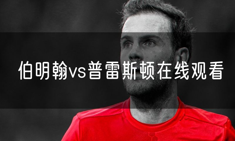 伯明翰vs普雷斯顿在线观看 伯明翰vs普雷斯顿在线观看