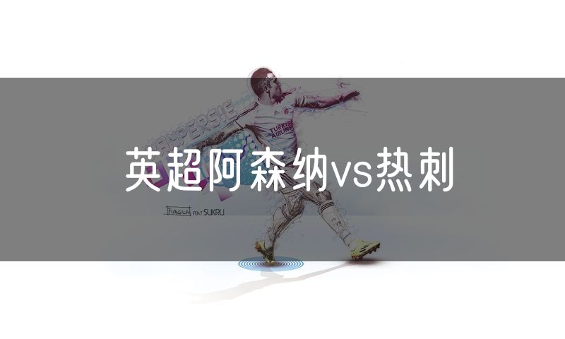 英超阿森纳vs热刺