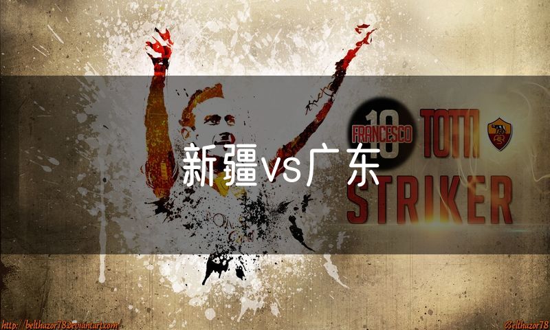 新疆vs广东