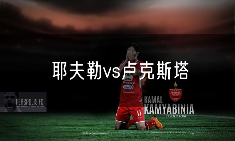 耶夫勒vs卢克斯塔 耶夫勒vs卢克斯塔