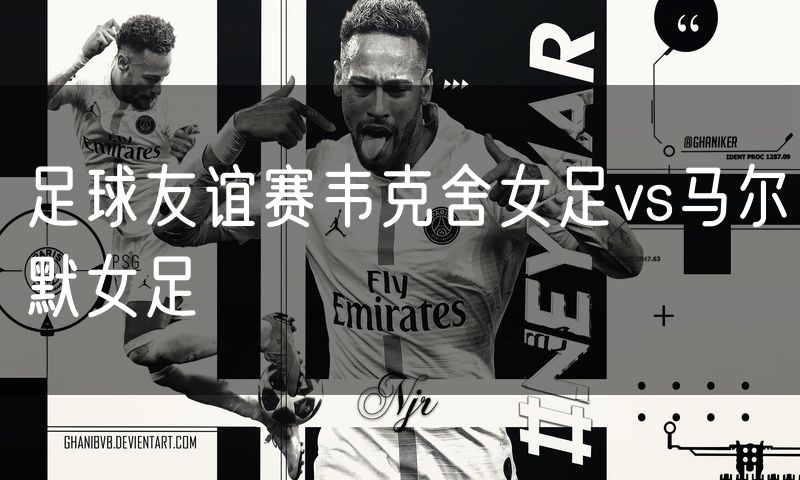 足球友谊赛韦克舍女足vs马尔默女足