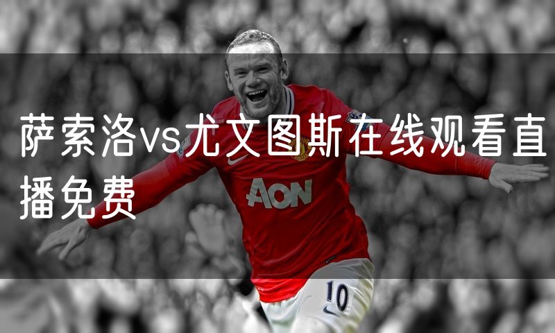 萨索洛vs尤文图斯在线观看直播免费