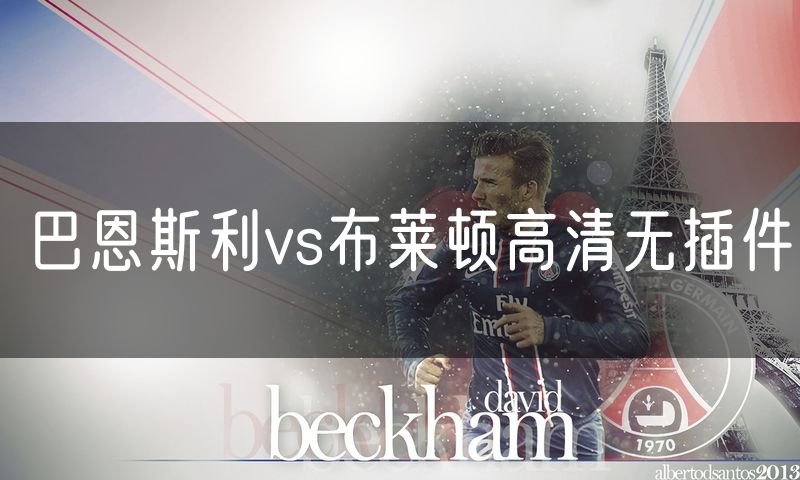 巴恩斯利vs布莱顿高清无插件
