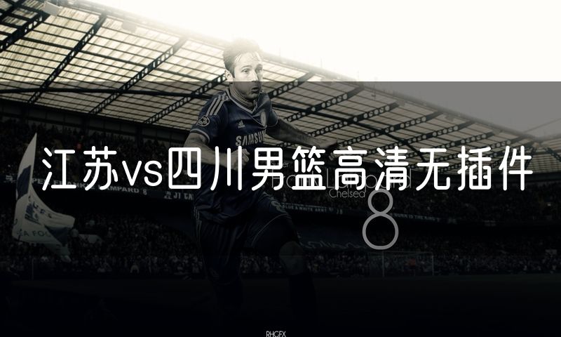 江苏vs四川男篮高清无插件