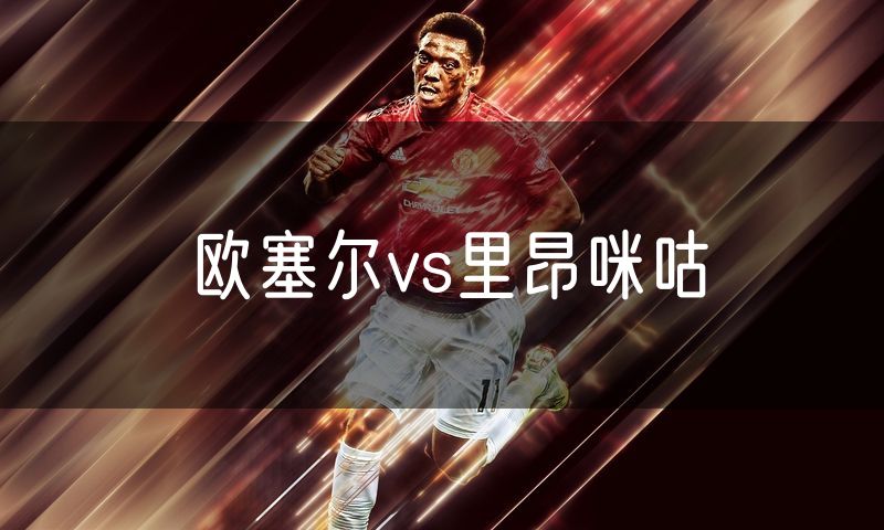 欧塞尔vs里昂咪咕