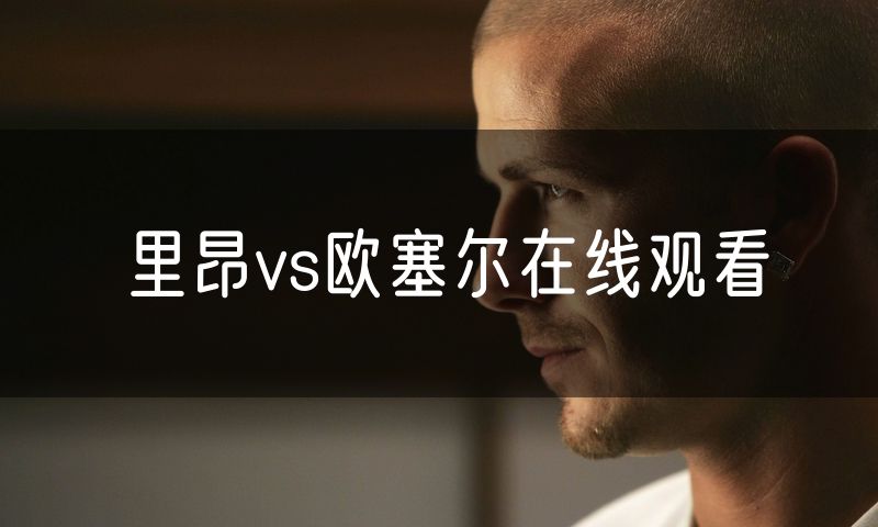 里昂vs欧塞尔在线观看