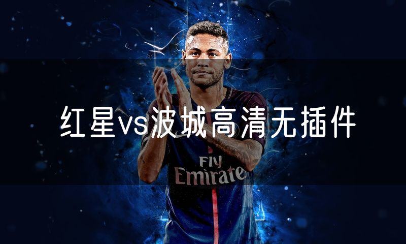红星vs波城高清无插件