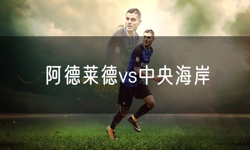 阿德莱德vs中央海岸