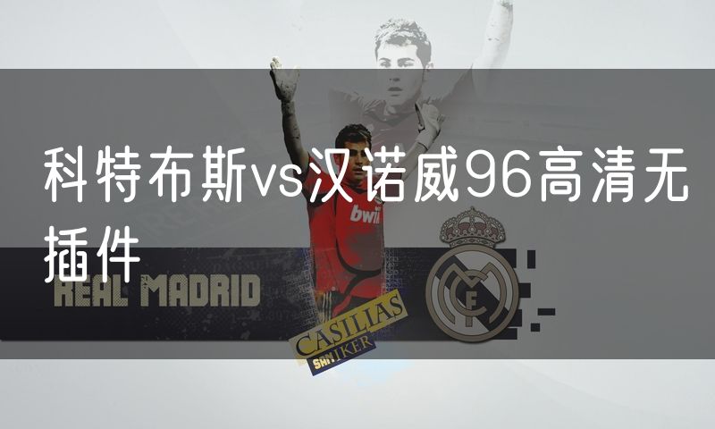 科特布斯vs汉诺威96高清无插件