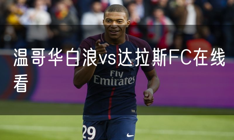 温哥华白浪vs达拉斯FC在线看