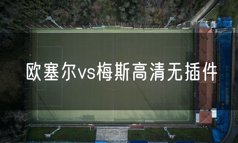 欧塞尔vs梅斯高清无插件