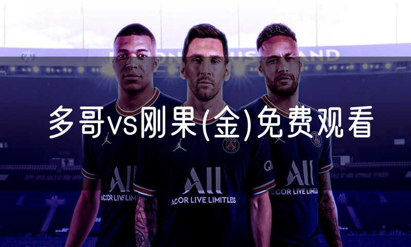 多哥vs刚果(金)免费观看 多哥vs刚果(金)免费观看