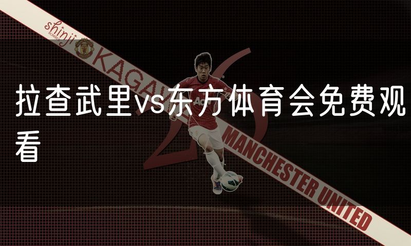 拉查武里vs东方体育会免费观看