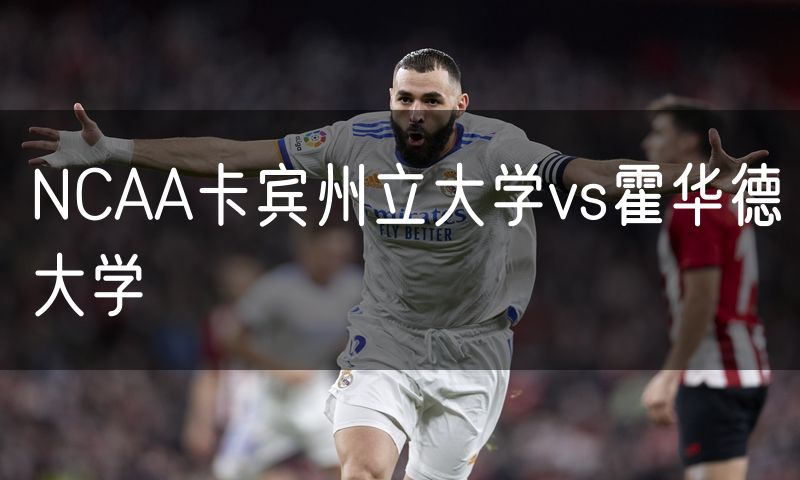 NCAA卡宾州立大学vs霍华德大学