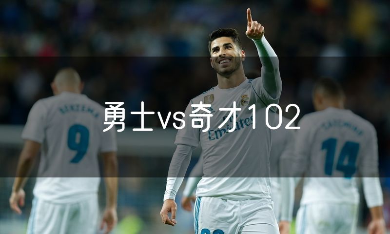 勇士vs奇才102