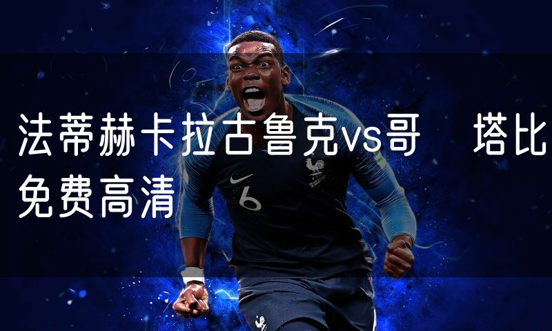 法蒂赫卡拉古鲁克vs哥茲塔比免费高清