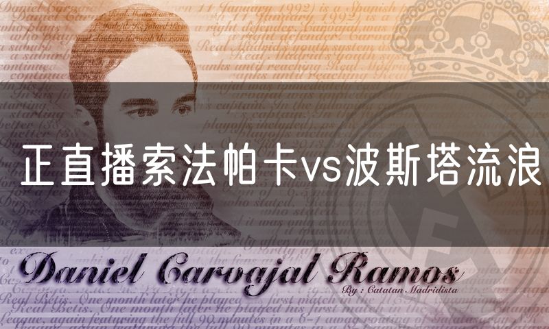 正直播索法帕卡vs波斯塔流浪