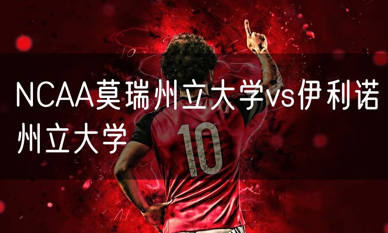 NCAA莫瑞州立大学vs伊利诺州立大学 NCAA莫瑞州立大学vs伊利诺州立大学