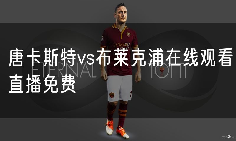唐卡斯特vs布莱克浦在线观看直播免费