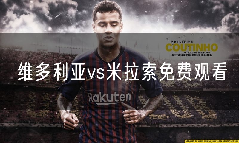 维多利亚vs米拉索免费观看