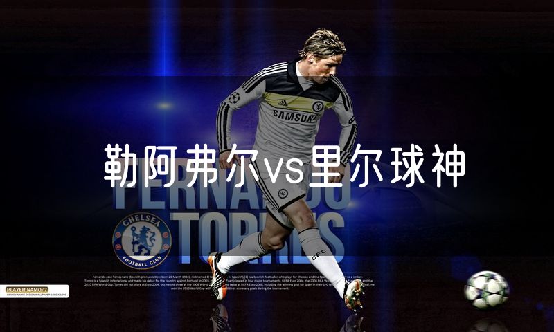 勒阿弗尔vs里尔球神 勒阿弗尔vs里尔球神