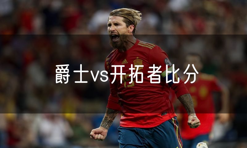 爵士vs开拓者比分