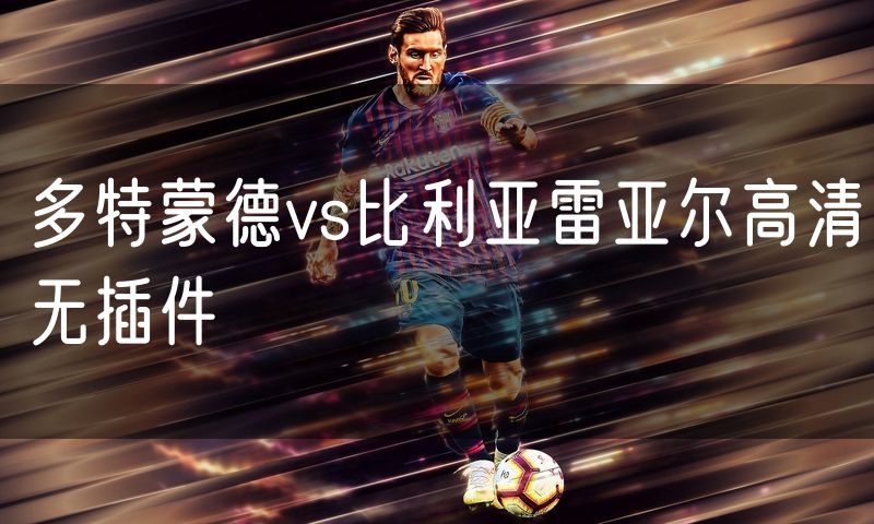多特蒙德vs比利亚雷亚尔高清无插件