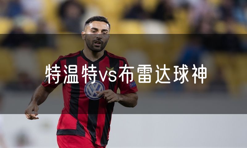 特温特vs布雷达球神